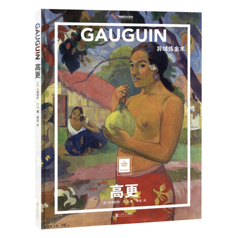 高更:异域炼金术 纸上美术馆系列 艺术普及世界名画册书籍美术史大师代表画作