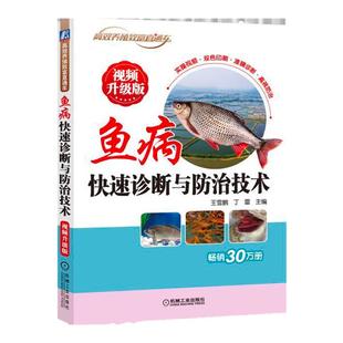 正版现货 鱼病快速诊断与防治技术 视频升J版 养鱼疾病书 搭高效池塘养鱼技术养鱼书籍大全 科学水产养殖书养鱼技术手册书籍