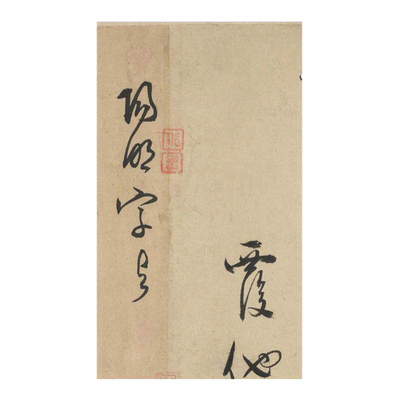 王守仁行草与郑邦瑞尺牍王阳明书法微喷复制临摹学习