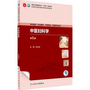 中医妇科学第5版人卫内科方剂针灸养生儿科护理外科推拿习题集骨伤经络腧穴中西医临床高职医学自学入门教材书诊断学中药基础理论