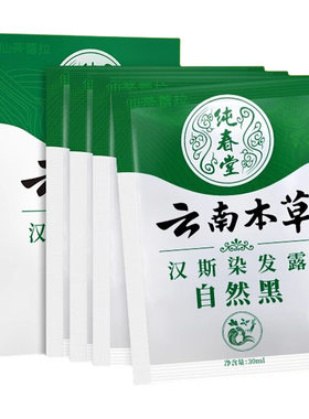 正品一洗黑袋装植物小包装染发剂