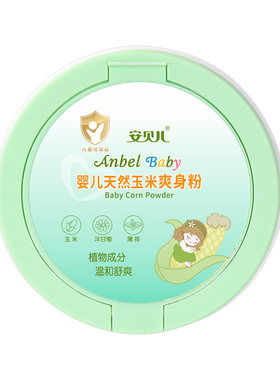 安贝儿宝宝初生罐装玉米爽身粉