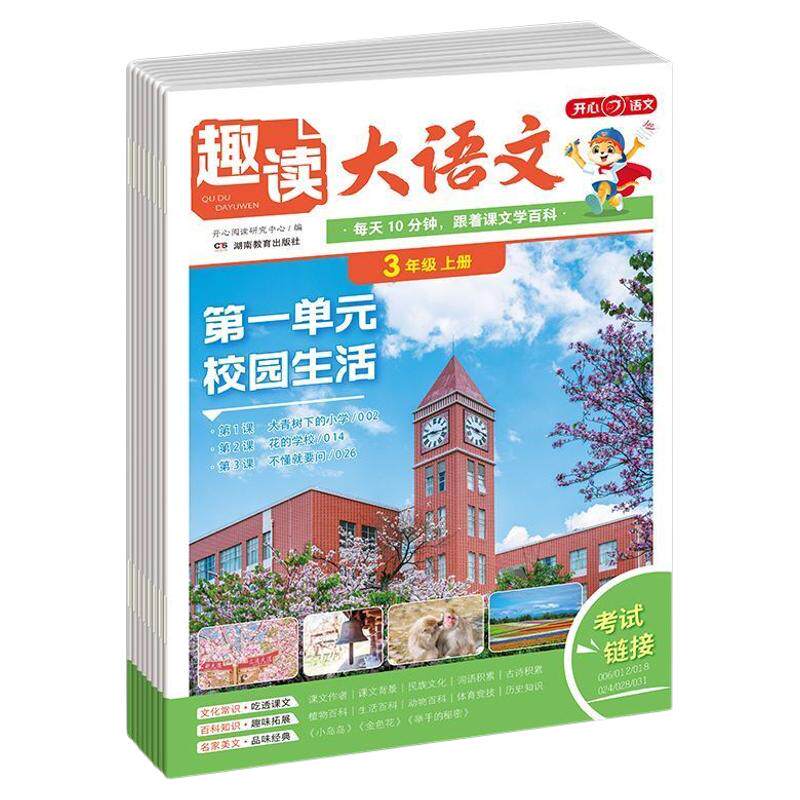 开心趣读大语文画报1-5年级