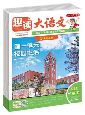 开心趣读大语文画报1-5年级