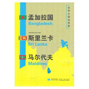 【星球社直营】孟加拉国地图 斯里兰卡 马尔代夫 世界分国地理地图 超详版 星球版 星球地图出版社