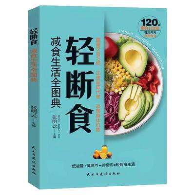 轻断食减食生活全图典每周两天