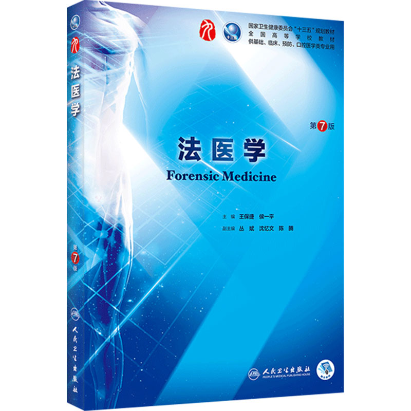法医学第七版