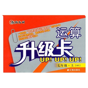 运算升级卡七八九 七八九年级上下册数学运算口算计算升级卡北师大人教版数学初一二三年级上下数学专项训练 驰翔书刊
