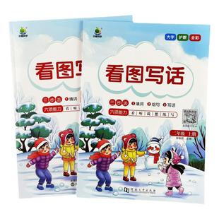 一二年级看图写话上下册 填词组句语言表达 作文启蒙优美句子积累