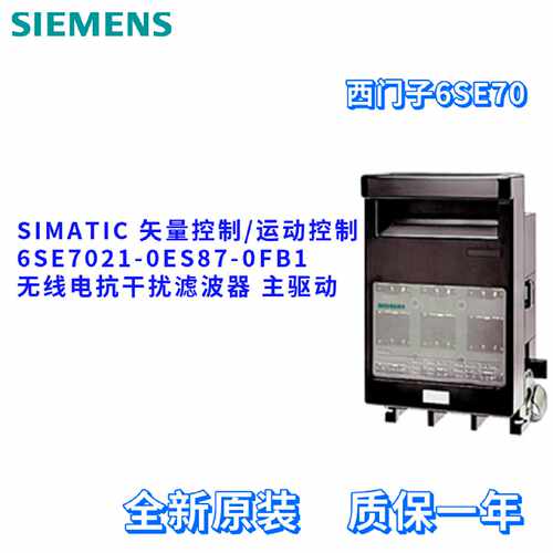 议价全新 6SE7021-0ES87-0FB1 无线电抗干扰滤波器 6SE70210ES870