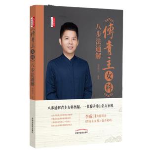 正版 《傅青主女科》八步法通解  李成卫 中国中医药出版社