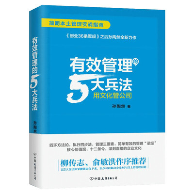 正版 有效管理的5大兵法 用文化管理公司 孙陶然创业36条军规如何带团队创业者和企业的管理者参考书四环方法论 柳传志俞敏洪推荐