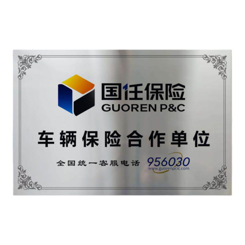 车辆保险定损合作铜牌国任保险业务不锈钢广告牌车辆理赔定损标牌