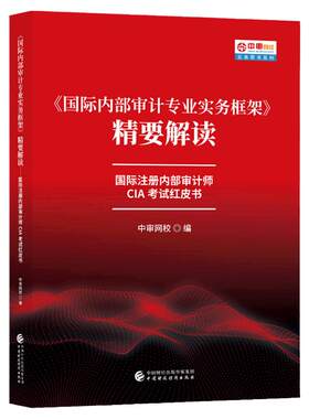 国际内部审计师CIA考试红皮书