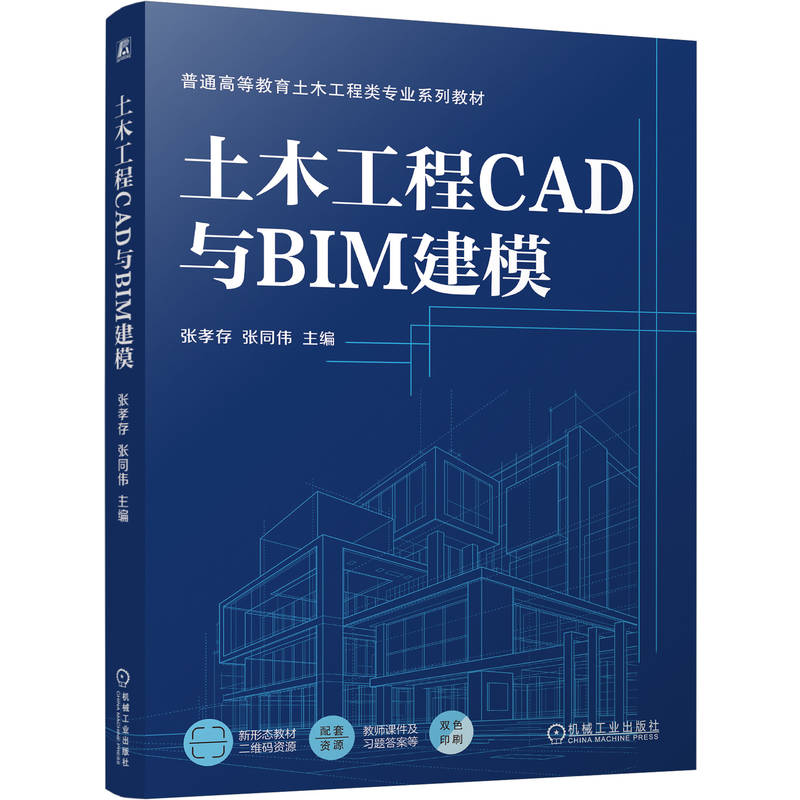 官网正版 土木工程CAD与BIM建模 张孝存 张同伟 9787111795759 机械工业出版社 教材