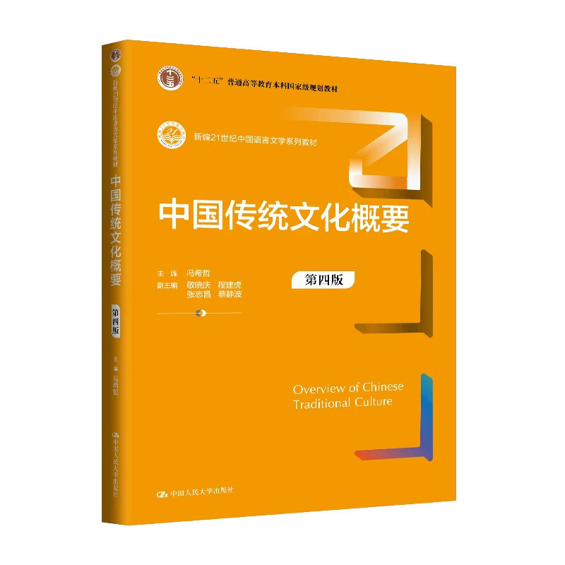 中国传统文化概要第四版人大社