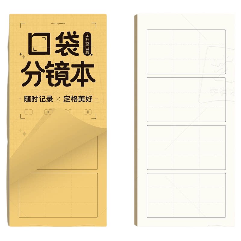 A4四格加厚随身电影分镜本