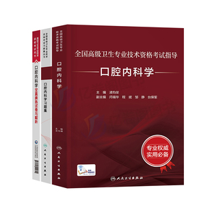 人卫版2026年口腔内科学考试指导教材习题集模拟试卷副主任医师2025高级卫生资格考试资料书正高副高职称历年真题内科医学书籍教程