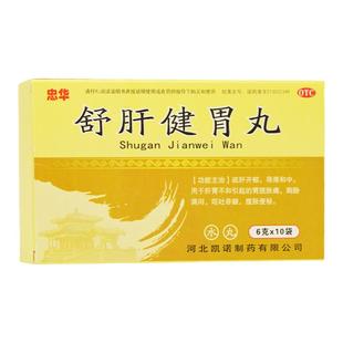 忠华 舒肝健胃丸 6g*10袋/盒 肝胃不和引起的胃脘胀痛 胸胁满闷
