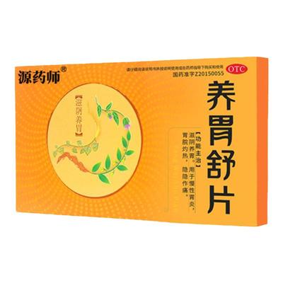 【阿里自营】源药师养胃舒片治胃炎胃痛胃胀胃寒反酸烧心消化不良