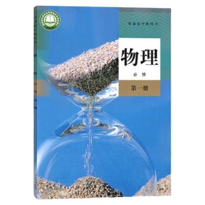 正版高中物理必修第一册课本教科书人教版课本教材民教育出版社高一上册物理书上学期物理必修1学生用书普通高中教科书