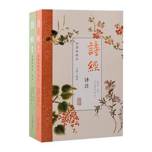 【官方正版】 诗经译注（彩图玲珑本）（全二册） 程俊英 译注  230余幅名物彩图 全彩全本全注全译 上海古籍出版社