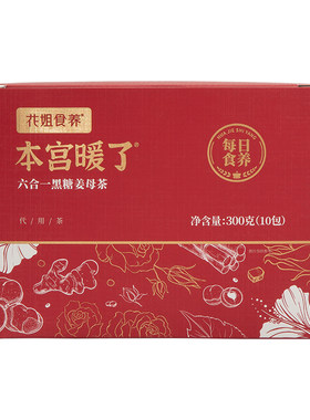 花姐红糖姜茶手工大姨妈
