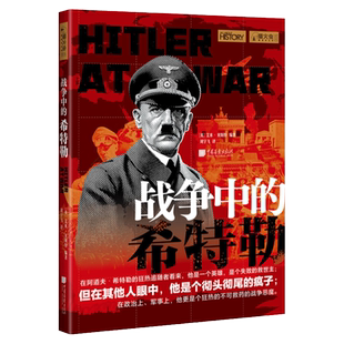 战争中的希特勒 萤火虫全球史06 还原真实希特勒历史书籍正版图书 中国画报出版社官方