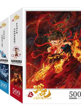 官方正版哪吒魔童闹海拼图500片