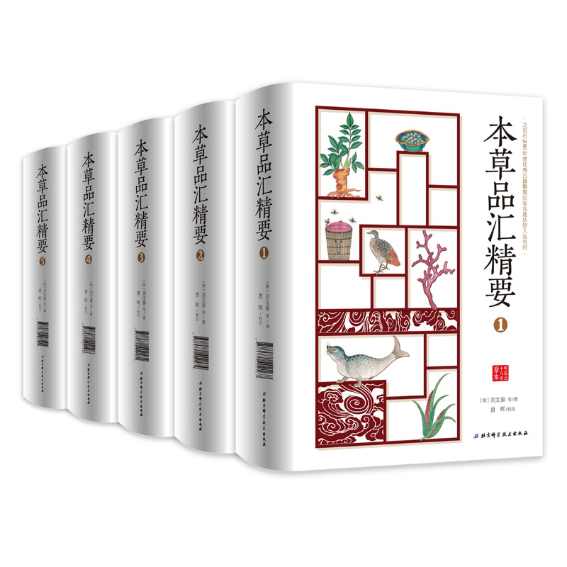 本草品汇精要共5册 北京科学技术出版社  拍下之前联系在线客服可享包邮