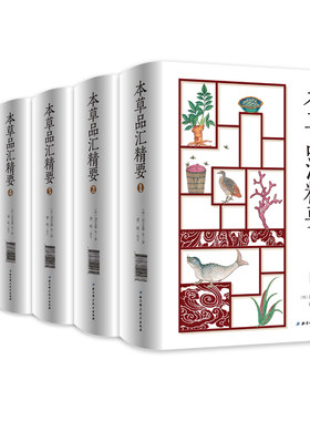 本草品汇精要共5册 北京科学技术出版社  拍下之前联系在线客服可享包邮