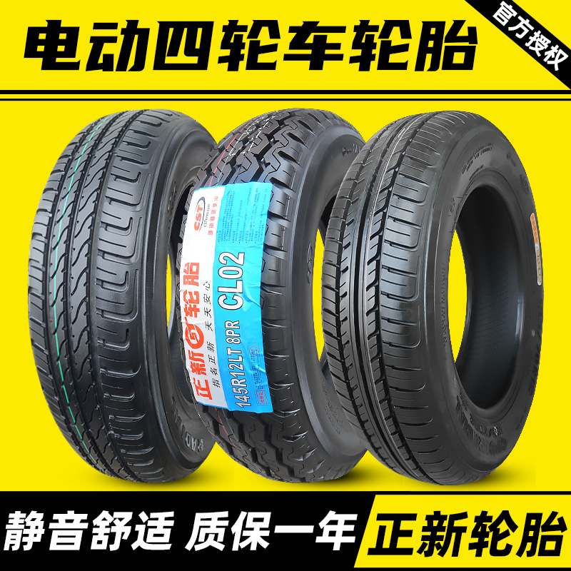 正新轮胎145/70R12寸四轮电动车钢丝真空胎135/155/165r12/13朝阳