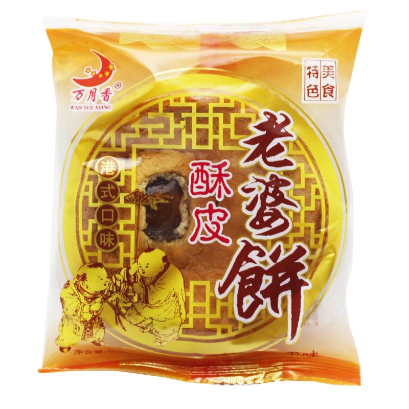 万月香酥皮老婆饼45g糕点零食独立小包 点心正宗港味早餐食品包邮