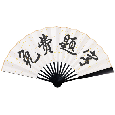 手写免费题字折扇定制文字双面