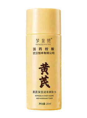 梦泉妍黄芪专利配方保湿爽肤水