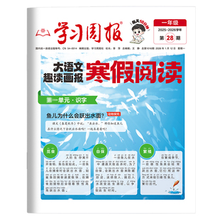 2026新版寒假学习周报大语文趣读画报人教版小学一二三四五六年级半小时晚读画报学习阅读报纸知识拓展一周一期课外阅读刊杂志荣恒