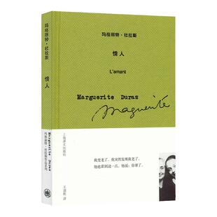 【正版】情人 杜拉斯代表作 王道乾经典译著 杜拉斯代表作之一 自传性质小说 越南爱情故事 爱情悲剧 现代文学作品 上海译文图书籍