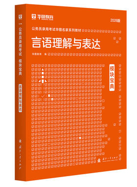 言语理解与表达模块宝典教材