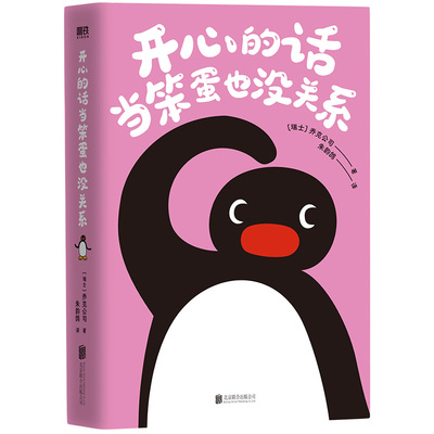 【随书精美赠品】开心的话当笨蛋也没关系 乔克公司 全网超人气IP小企鹅Pingu首部官方漫画集 每一页都心软软 治愈所有不开心 磨铁