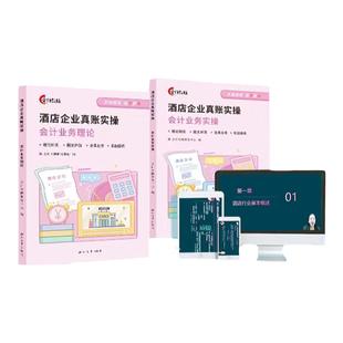 会计教练酒店会计企业手工行业真账实操书课程做账报税实训练习账簿会计入门零基础自学做账报财务报表实务流教程行审计咨询出纳税