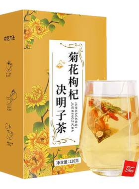 【正品】沁花苑菊花枸杞决明子茶
