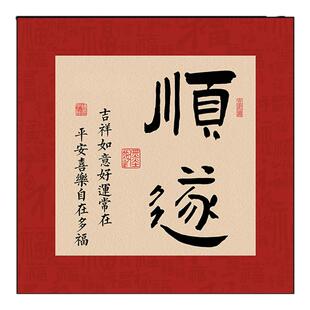 顺遂字画餐厅装饰画新中式方形玄关走廊过道挂画茶室寓意好墙壁画