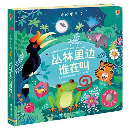【当当网 正版童书】尤斯伯恩玩具书·奇妙发声书·丛林里边谁在叫
