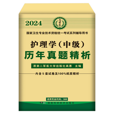 原军医版主管护师中级2024年护理学历年真题试卷考试书题库试题丁震易哈佛雪狐狸随身记轻松过教材习题集必刷题内科外科人卫版2025