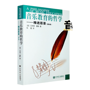 音乐教育的哲学推进愿景 第3版 20世纪学校音乐教育理论与实践丛书 人民音乐出版社 名家作品及研究音乐教材书籍 贝内特雷默 熊蕾