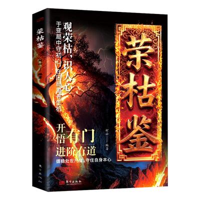 【抖音同款】荣枯鉴正版书籍 冯道 开悟有门进阶有道 字字珠玑直指人性幽微处与生成本质