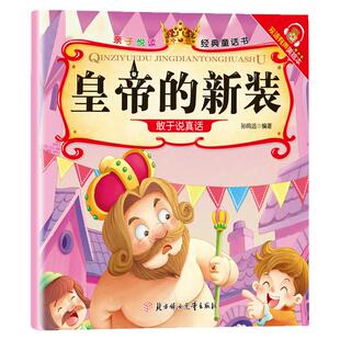 正版 皇帝的新装 经典童话故事 儿童文学故事 幼儿启蒙 亲子读物