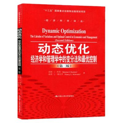 正版 动态优化——经济学和管理学中的变分法和优控制 莫顿·I·凯曼 南茜·L·施瓦茨 人民大学经济科学译丛9787300231679