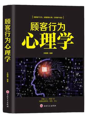 顾客行为心理学正版 洞察客户行为读懂客户心理引导客户成交 销售就是会玩转情商沟通技巧与读心术心理学入门基础畅销书籍排行榜