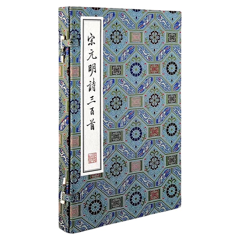 宋元明诗三百首 底本天津图书馆藏 清光绪元年(1875年)虞山鲍氏抱芳阁重刻本影印